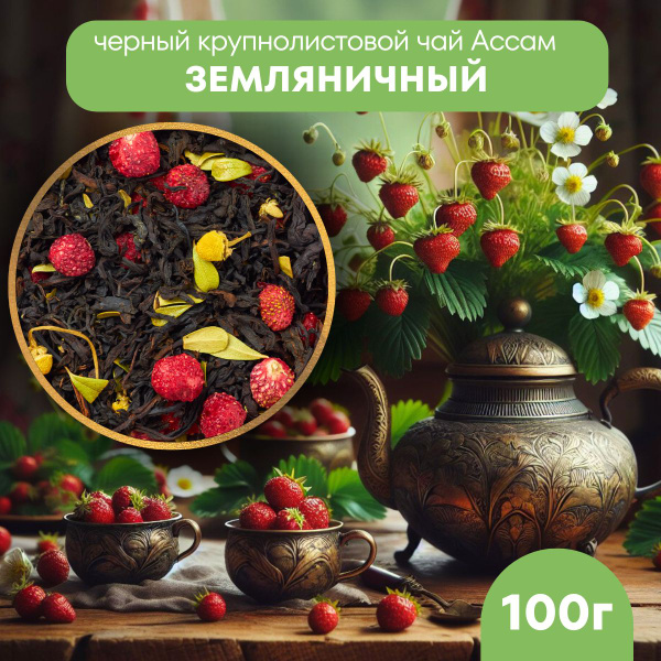Чай черный листовой ягодный Земляничный 100 г. Чай и травы купить на ...
