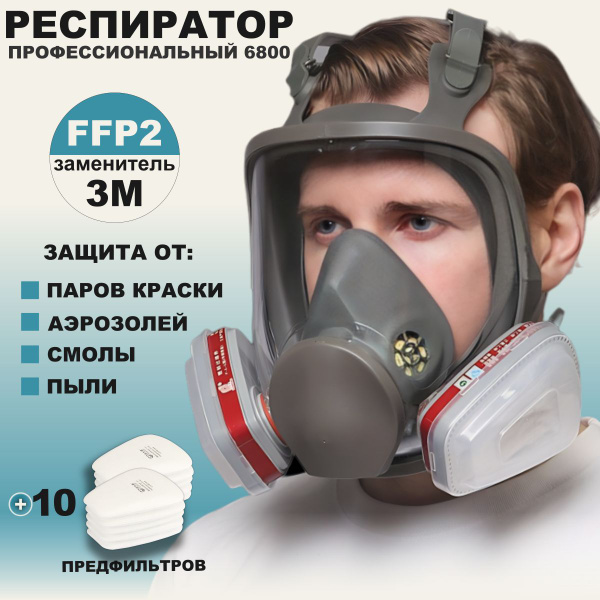 Респиратор профессиональны ( 6800 ) строительный многоразовый для ...
