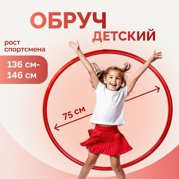 ДЕТСКИЙ Обруч гимнастический (75 см), материал - ПЛАСТИК (Обруч для ...