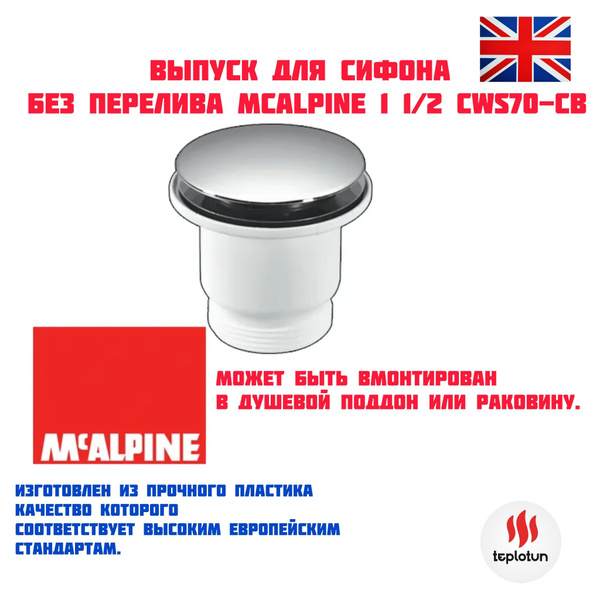 Выпуск (донный клапан) клик-клак для сифона ф40-70мм с кнопкой McALPINE ...