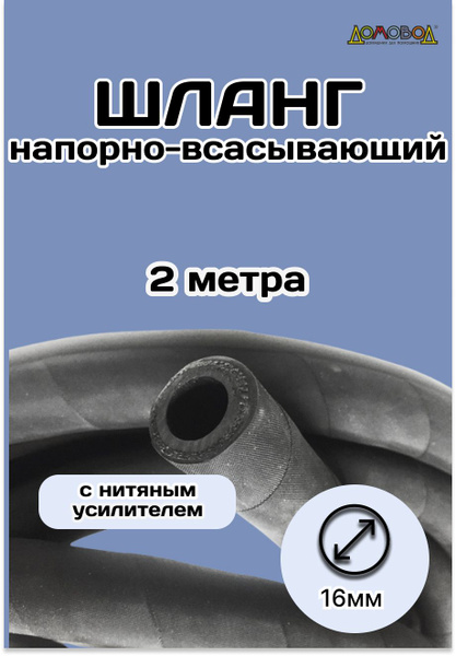 Характеристики Шланг поливочный резиновый армированный d16 мм 1 метр ...