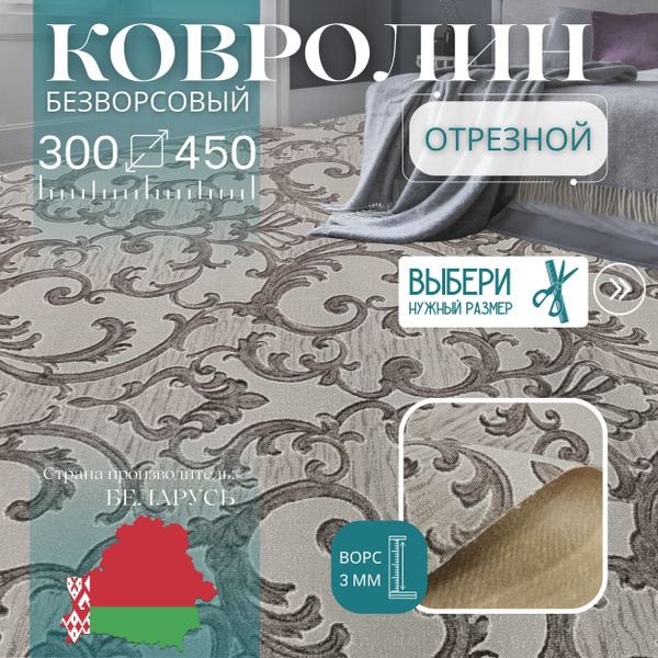 Купить Ковролин Витебские ковры ширина 3000 мм в интернет-магазине OZON ...