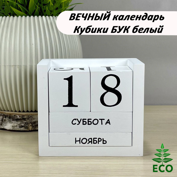 Вечный календарь КУБИКИ из дерева БУК белый - купить Вечный календарь ...