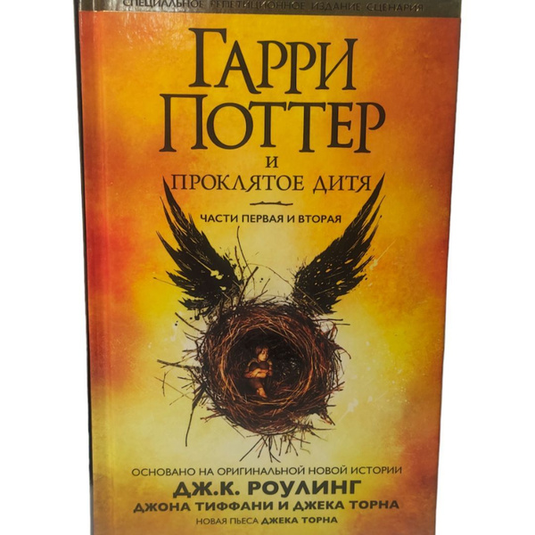 "Гарри Поттер и проклятое Дитя", Дж. К. Роулинг | Роулинг Джоан Кэтлин ...