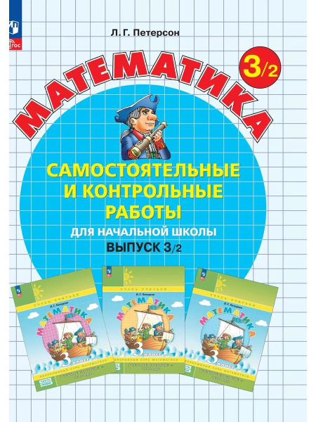 Самостоятельные и контрольные работы по математике для начальной школы ...