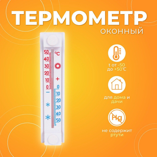 Термометр, градусник наружный уличный на окно, без ртути, на липучке ...