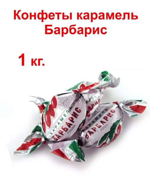 Конфеты карамель Барбарис 1кг - купить с доставкой по выгодным ценам в ...