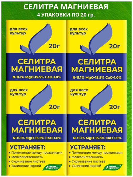 Селитра Магниевая 4 упаковки по 20гр. Буйские удобрения - купить с ...
