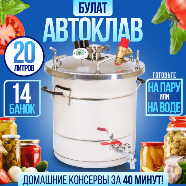 Автоклав для домашнего консервирования на пару и на воде Булат 20л ...