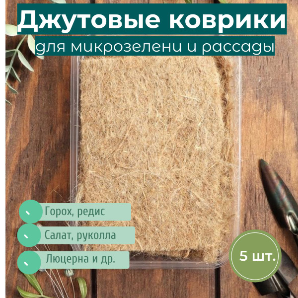 Вопросы и ответы о Набор для выращивания микрозелени, джутовые коврики ...