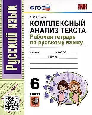 Русский язык. 6 класс. Комплексный анализ текста. Рабочая тетрадь ...