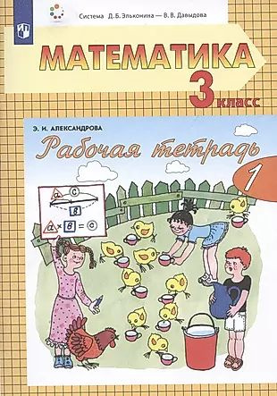 Рабочая тетрадь по математике №1. 3 класс. Часть 1 (система Д.Б ...