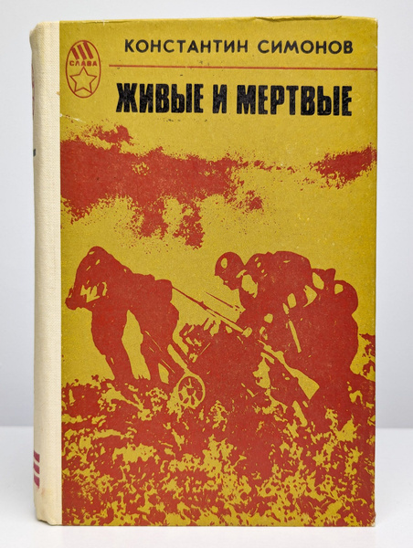 Живые и мертвые. Роман в трех книгах. Книга 2 | Симонов Константин ...