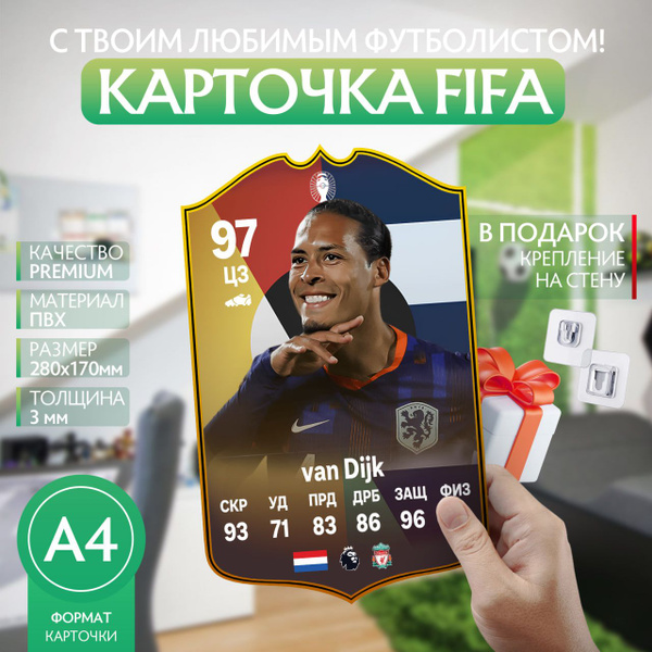Карточка фифа с футболистом Ван Дейк 97 A4 - купить по низкой цене в ...
