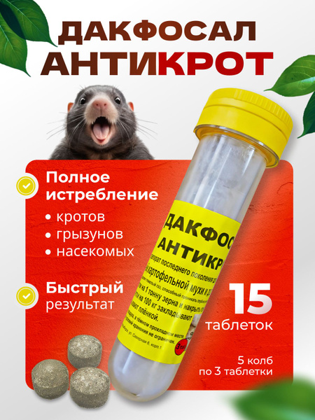 Средство от кротов, Дакфосал таблетки 5 упаковок по 3шт - купить с ...