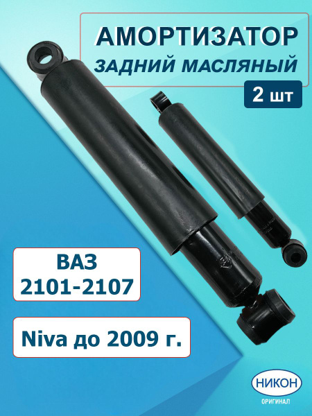 Амортизаторы задней подвески масляные 2 ШТ ВАЗ 2101-2107 / лада нива до ...