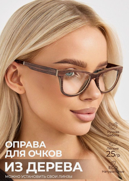 Деревянная оправа для очков со сменными линзами "Pelly R Optic" от ...