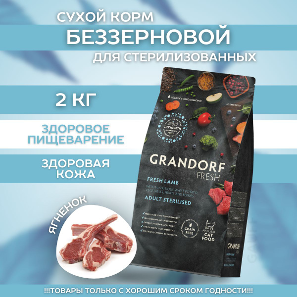 Grandorf Сухой беззерновой корм для стерилизованных кошек ягнёнок 2кг ...