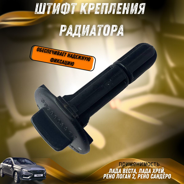 Штифт крепления радиатора Лада Веста, Хрей, Рено Логан 2, Сандеро 2 ...