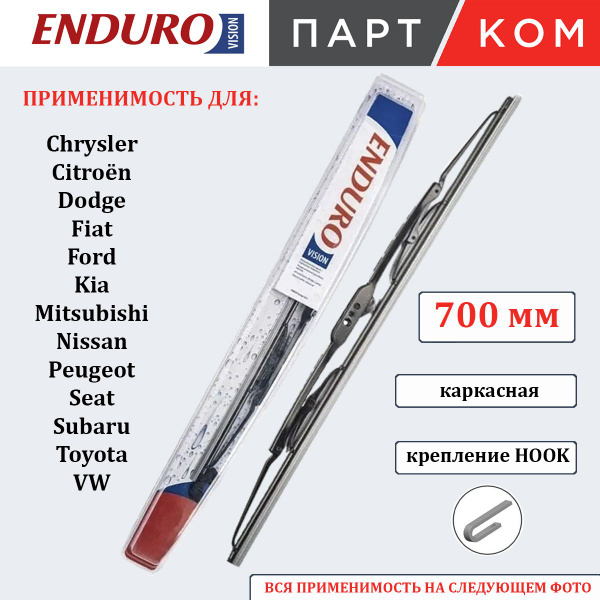 Щетка стеклоочистителя (Каркасная/ 28 (700мм))