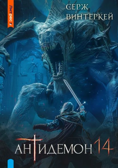 Серж винтеркей антидемон 12. Серж винтеркей. Серж винтеркей. Серж винтеркей антидемон. Серж винтеркей книги.