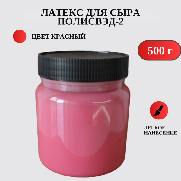 Латексное покрытие для сыра Полисвэд красный, 500 г - купить с ...
