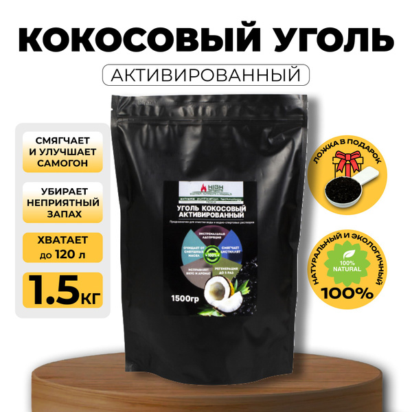 Кокосовый активированный уголь High Spirits для фильтрации и очистки ...