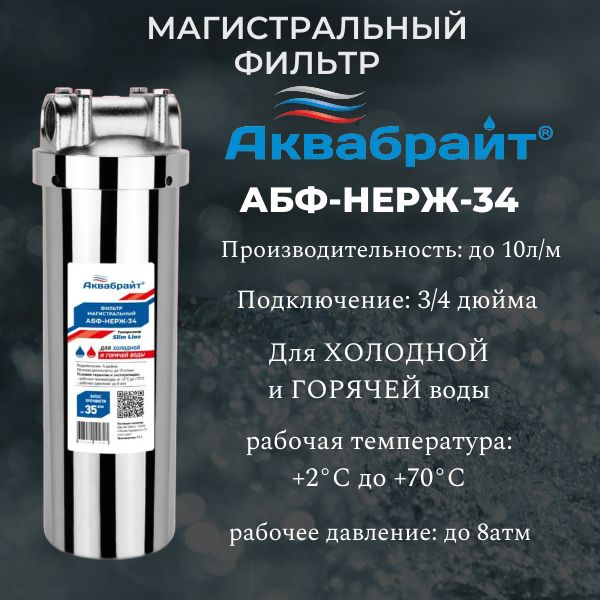Колба магистрального фильтра, Аквабрайт Фильтр магистральный из ...