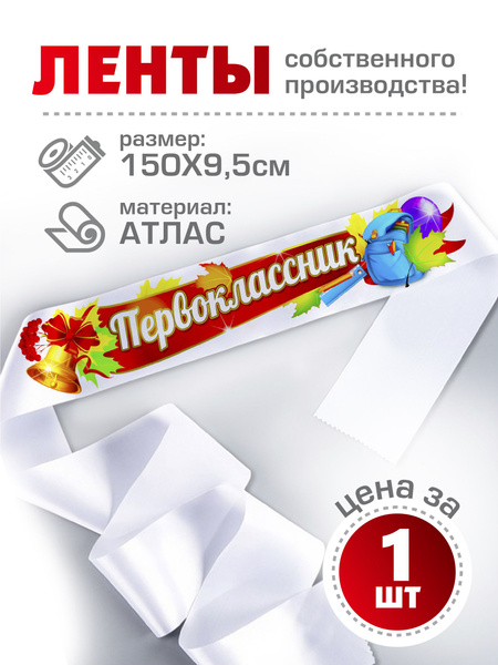 Лента Первоклассник купить по выгодной цене в интернет-магазине OZON ...