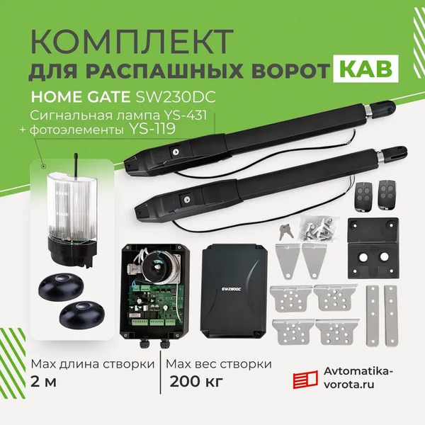 Комплект для распашных ворот Home Gate SW230DC с сигнальной лампой YS ...
