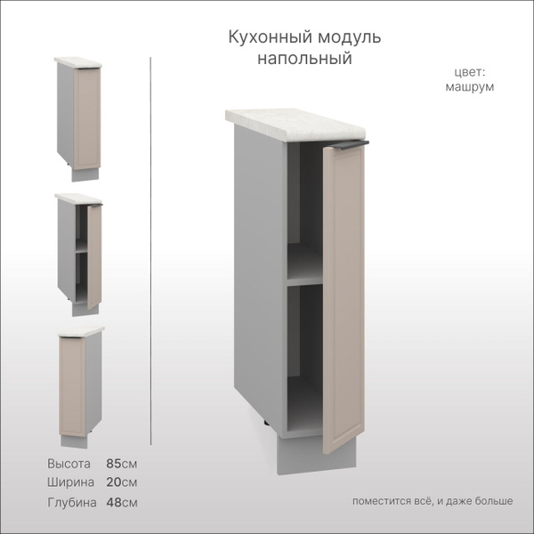 Кухонный модуль напольный 20 см, шкаф кухонный напольный - купить с ...
