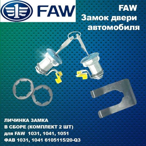 Петля замка FAW 1031