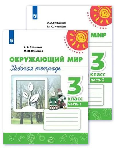 Окружающий мир. 3 класс. Рабочая тетрадь. Комплект из 2-х частей ...