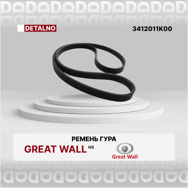 Ремень ГУРа для Грейт Вул Ховер Н3 / Great Wall Hover H3 / 3412011K00 ...