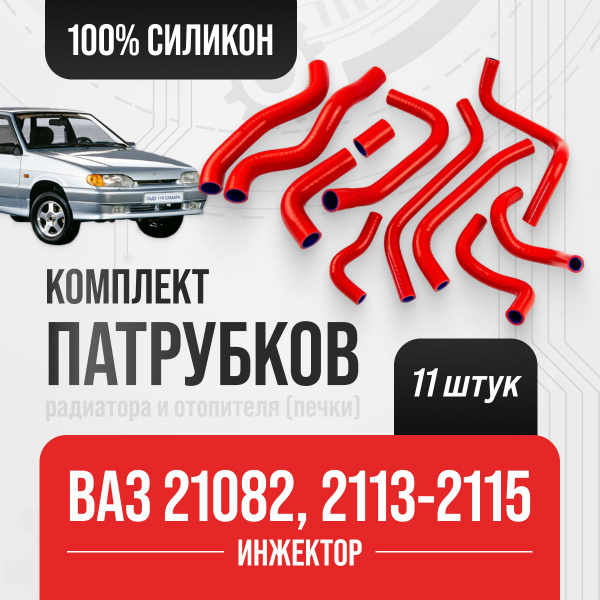 Патрубки ВАЗ-21082 ,2113-2115 Полный комплект радиатора и отопителя ...