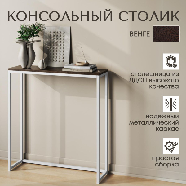 Консоль консоль_80, 80х25х85 см купить c доставкой на OZON по низкой ...