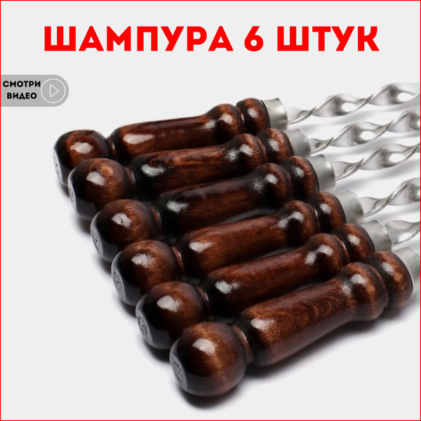 Шампура для мангала. Набор шампуров с деревянной ручкой 58см.-6 шт ...