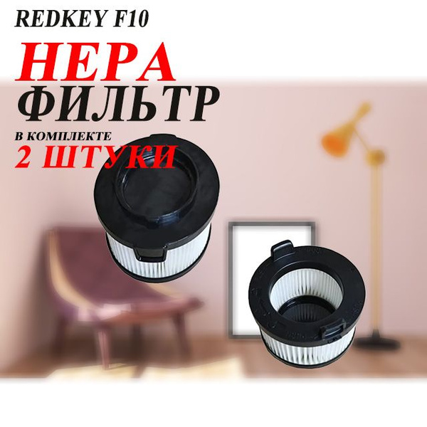 Набор фильтров для пылесоса Redkey F10 (2 шт.) - купить с доставкой по ...
