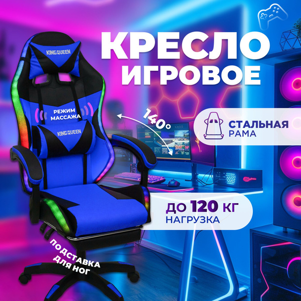 Игровое компьютерное кресло KINGQUEEN KQ_кресло с подсветкой - купить ...