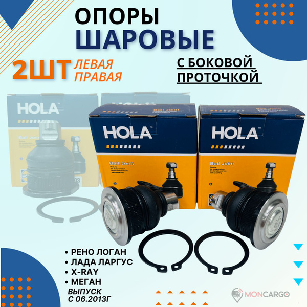 Шаровая опора Ларгус (большой болт) Logan-2 (2014-) HOLA