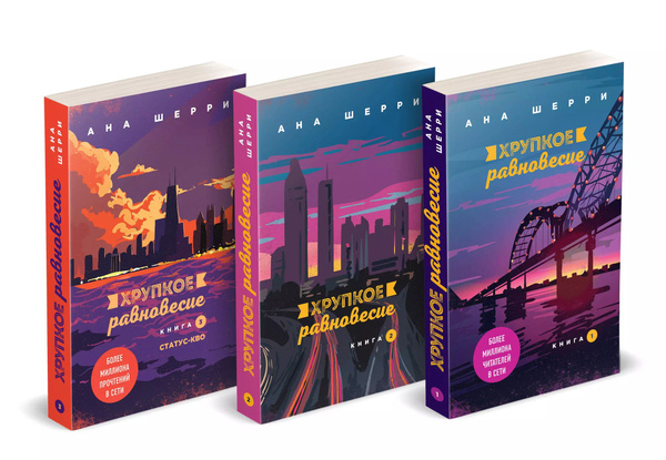 Комплект Хрупкое равновесие. Книги 1-3 (3 книги) - купить с доставкой ...
