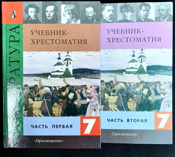 Литература. 7 класс. Учебник-хрестоматия. В 2-х частях (комплект ...