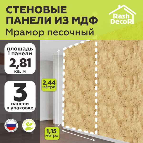 Стеновые панели МДФ Мрамор песочный 3 шт. Влагостойкие 2440х1150х3,2 мм ...