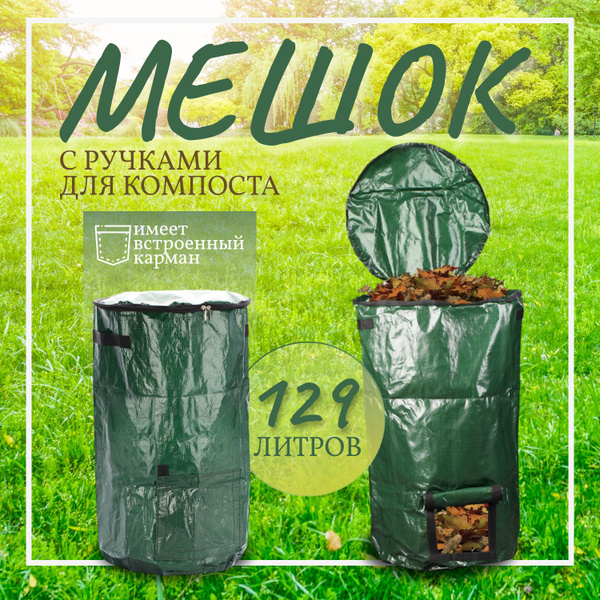 Мешок с ручками для компоста, 129 литров, D45х80см купить на OZON по ...