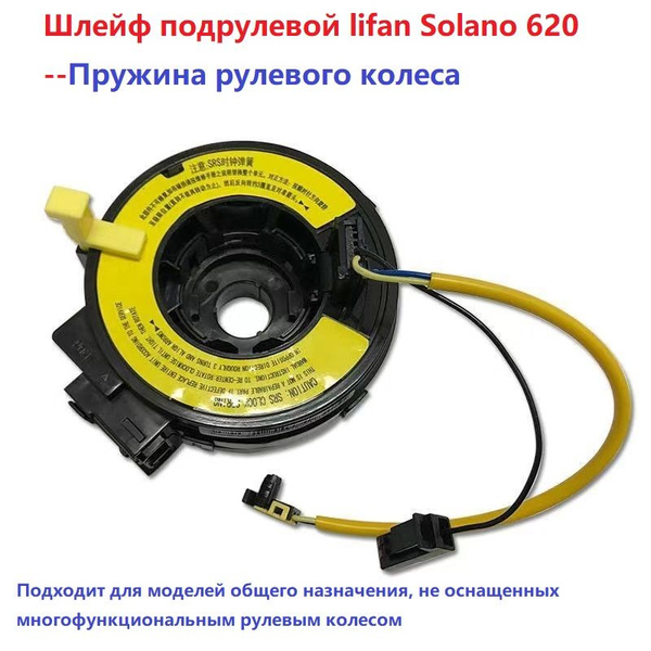 Шлейф подрулевой AIR BAG lifan Solano - ЛИФАН Solano 620 - купить по ...