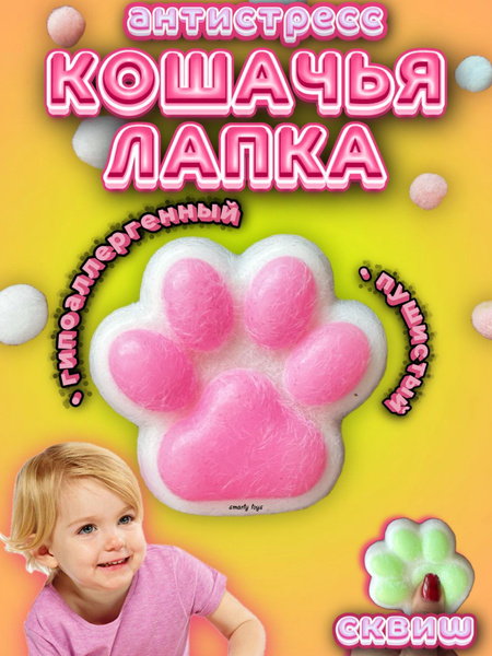 Игрушка сквиш антистресс кошачья лапка для детей, розовая - купить с ...