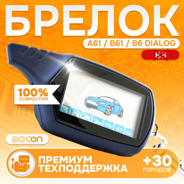 Брелок A61 NFLH пульт подходит к Старлайн B61 B6 DIALOG (ВНИМАНИЕ! к B6 ...