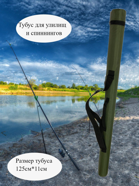 Тубус для удилищ и спиннингов жесткий диаметр 110см длина 125 см купить ...