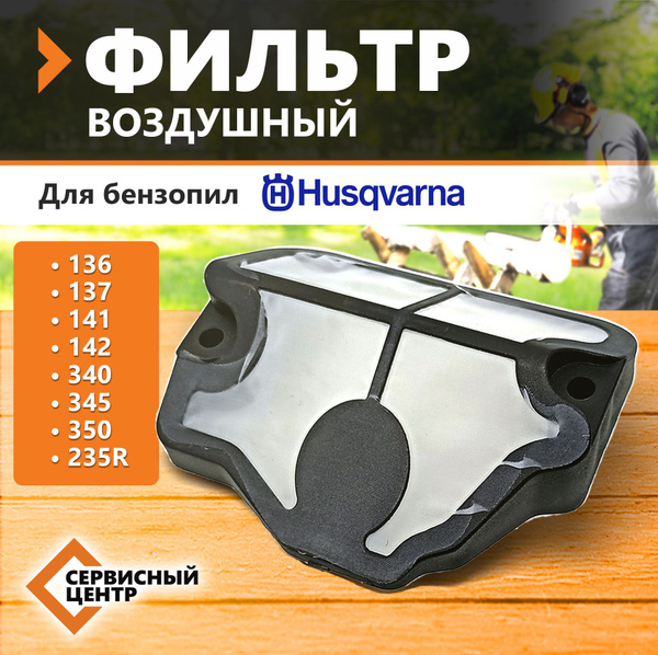 Фильтр воздушный для бензопилы Хускварна HUSQVARNA 137, 142 - купить по ...