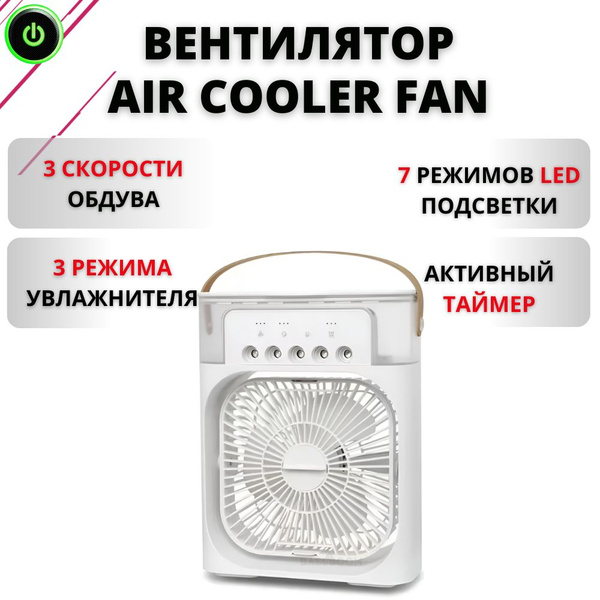 Вентилятор AIR COOLER FAN, мини кондиционер с 3 скоростями работы ...